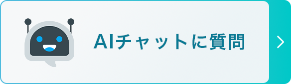 AIチャットに質問