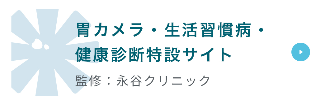 胃カメラ・生活習慣病・健康診断特設サイト